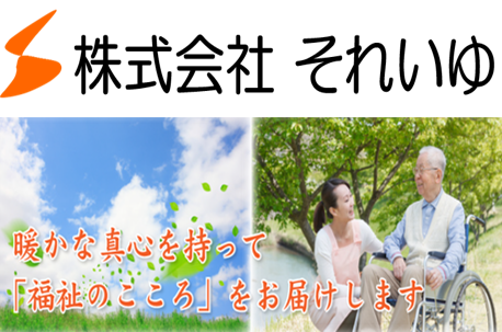 株式会社それいゆ (002)