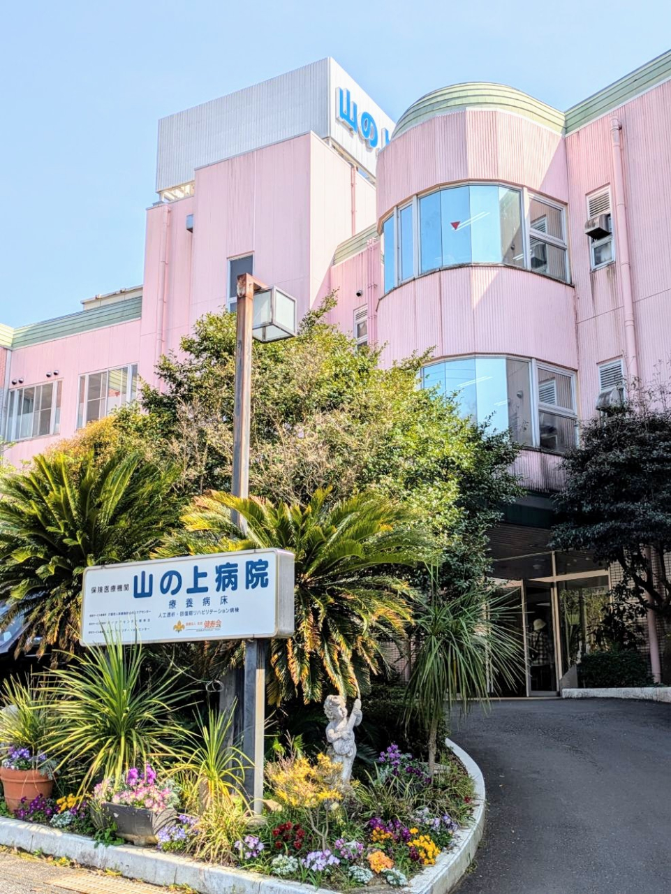 山の上病院正面玄関