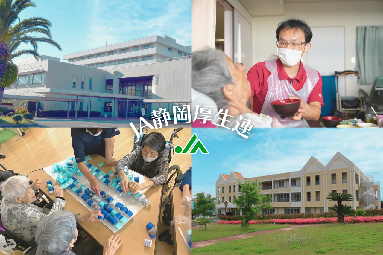 静岡県厚生農業協同組合連合会
