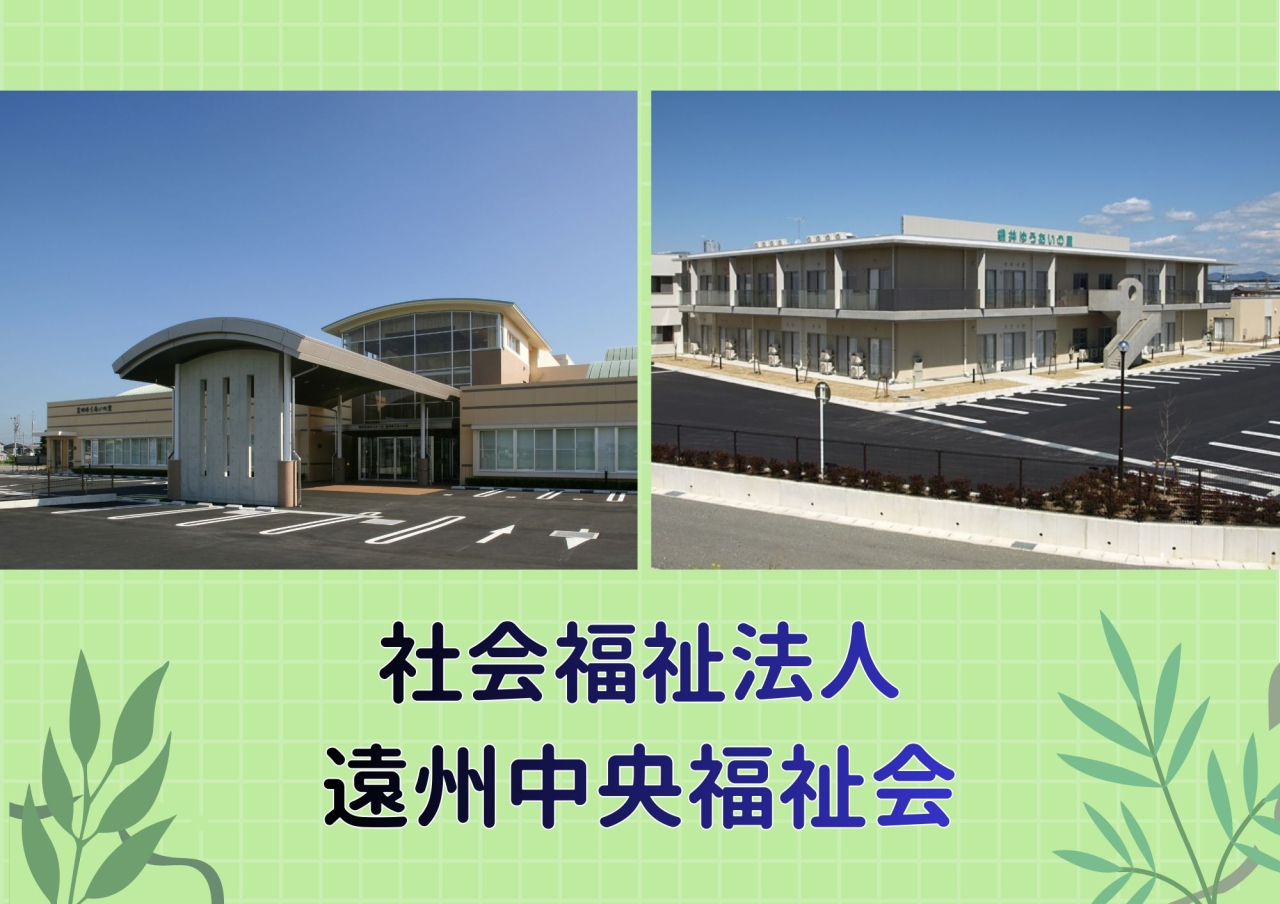社会福祉法人 遠州中央福祉会