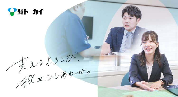 株式会社トーカイ先輩社員