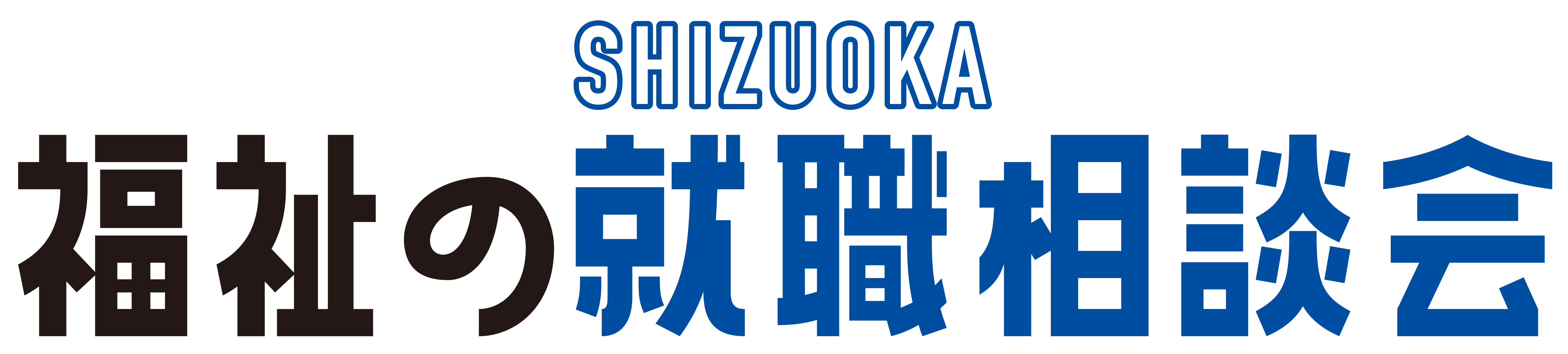 SHIZUOKA福祉の就職フェア