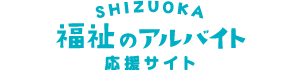 SHIZUOKA福祉の就職フェア