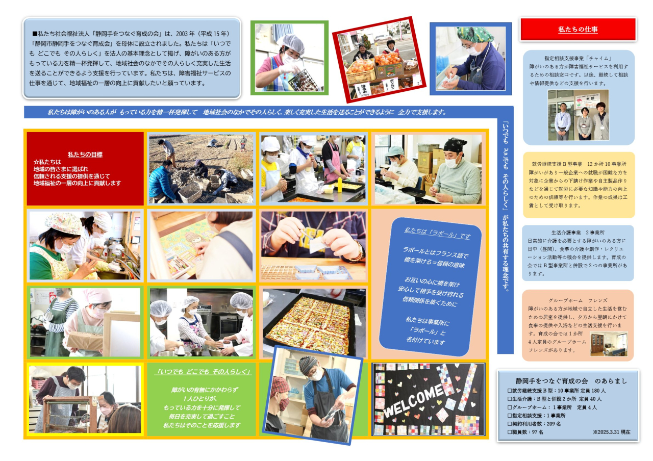 (福)静岡手をつなぐ育成の会